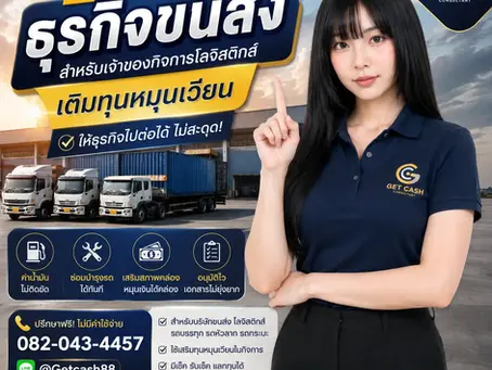 สินเชื่อธุรกิจขนส่ง คือวงเงินสำหรับผู้ประกอบการที่ทำธุรกิจเกี่ยวกับการขนส่งสินค้า โลจิสติกส์ หรือบริการขนย้าย โดยมีวัตถุประสงค์เพื่อใช้เป็นเงินหมุนเวียนในกิจการ เช่น จ่ายค่าน้ำมัน จ่ายค่าแรง ซ่อมรถ ซื้ออะไหล่ ต่อประกันรถ วางเงินค้ำประกันงาน หรือรองรับเครดิตเทอมจากลูกค้า