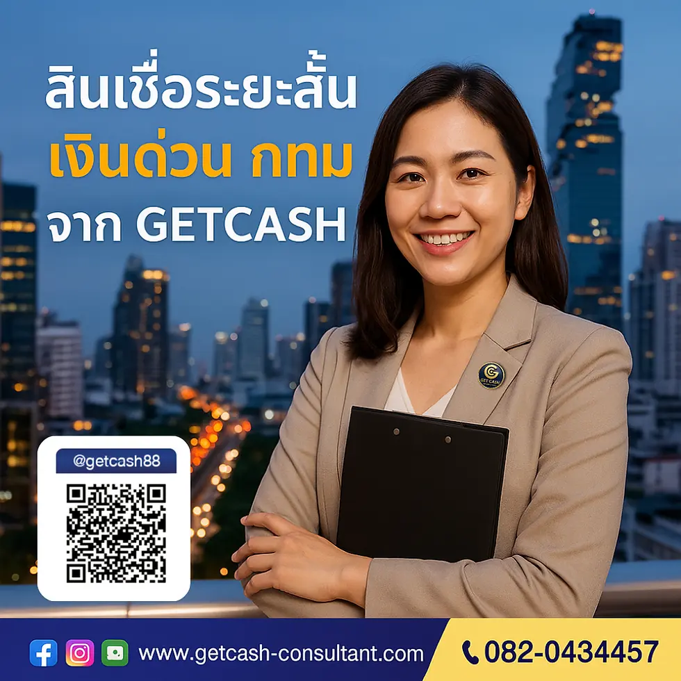 เงินด่วน กทม