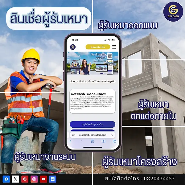สินเชื่อผู้รับเหมา
