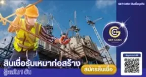 S-สินเชื่อผู้รับเหมา-ผู้ประกอบการรับเหมาก่อสร้าง_1.webp