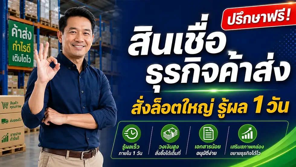 สินเชื่อธุรกิจค้าส่ง สั่งสินค้าล็อตใหญ่ รู้ผลใน 1 วัน สำหรับ บจก หจก กับ Getcash