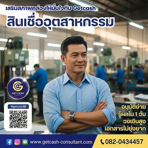 สินเชื่ออุตสาหกรรม