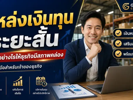 แหล่งเงินทุนระยะสั้น คืออะไร? คู่มือเลือกเงินหมุนให้ธุรกิจเดินต่ออย่างมั่นใจ