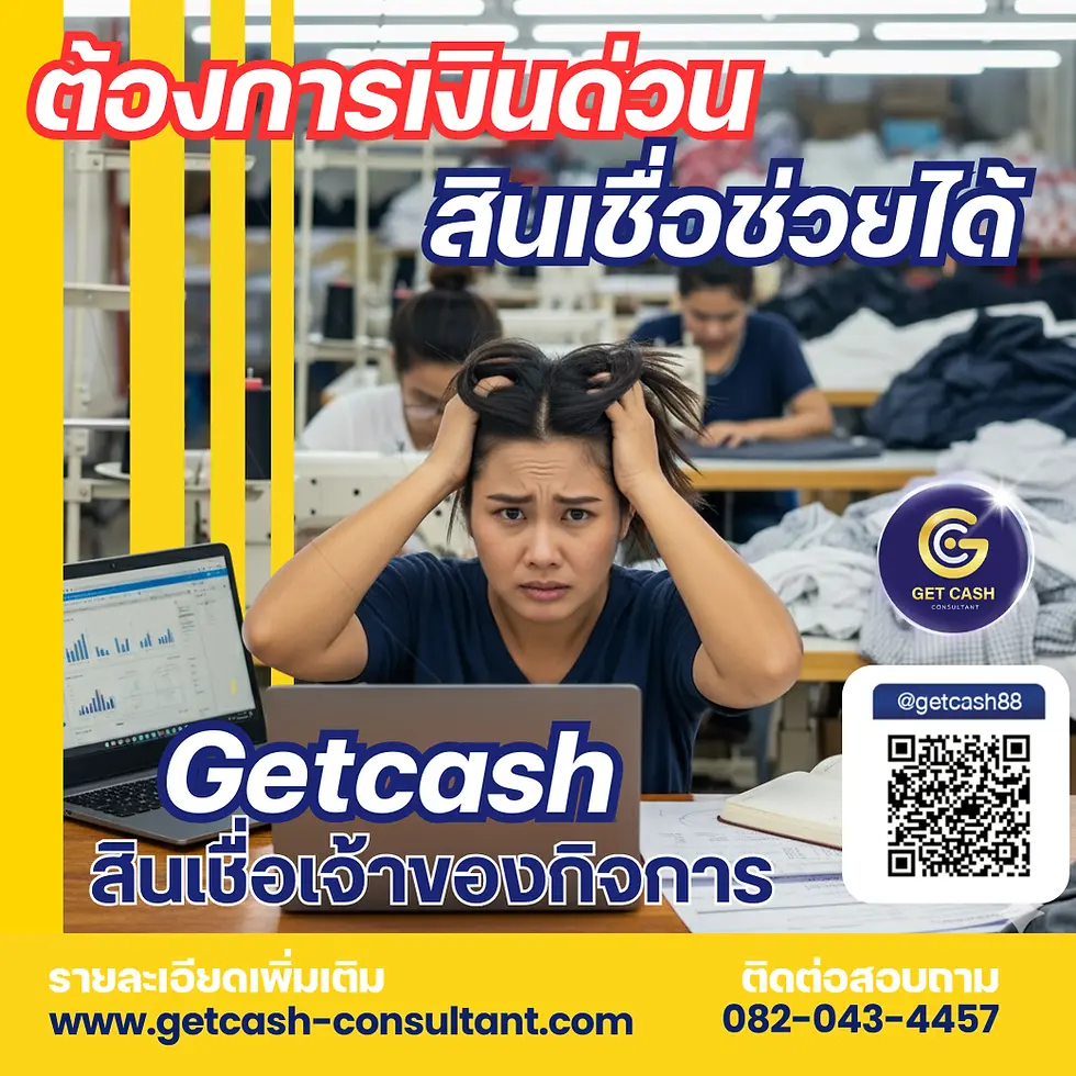 สินเชื่อเจ้าของกิจการ