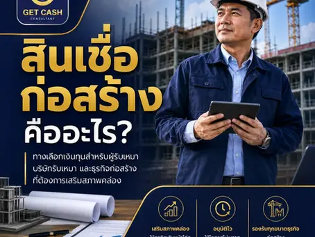 สินเชื่อก่อสร้าง หมายถึง วงเงินหรือเงินทุนที่ออกแบบมาเพื่อช่วยผู้ประกอบการในธุรกิจรับเหมาและงานก่อสร้าง