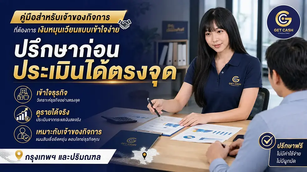 สินเชื่อธุรกิจ Getcash เหมาะกับใคร? คู่มือสำหรับเจ้าของกิจการที่ต้องการเงินหมุนเวียนแบบเข้าใจง่าย