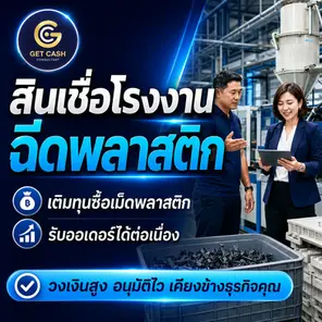 สินเชื่อโรงงานฉีดพลาสติกคืออะไร คือวงเงินสำหรับกิจการผลิตชิ้นส่วนหรือผลิตภัณฑ์พลาสติก ใช้ซื้อเม็ดพลาสติก ทำหรือซ่อมแม่พิมพ์ จ่ายค่าแรงและค่าใช้จ่ายการผลิต รองรับ PO หรือช่วงรอรับเงินจากลูกค้า การอนุมัติขึ้นอยู่กับข้อมูลและเงื่อนไขของผู้ให้บริการ