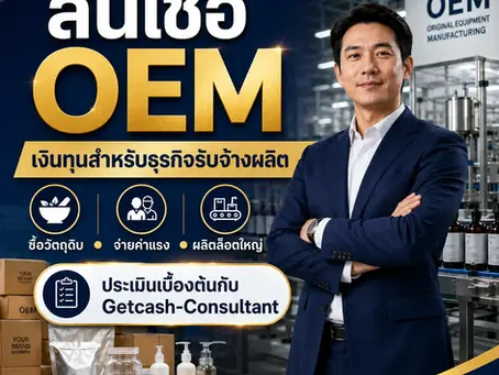 สินเชื่อ oem คืออะไร?