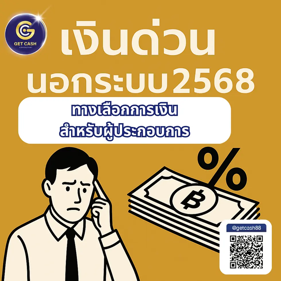 เงินด่วน นอกระบบ 2568
