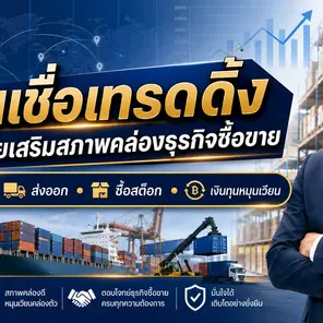 สินเชื่อเทรดดิ้ง เครื่องมือสำคัญสำหรับธุรกิจที่ต้องการเติบโต