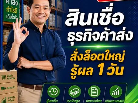 สินเชื่อธุรกิจค้าส่ง สั่งสินค้าล็อตใหญ่ รู้ผลใน 1 วัน สำหรับ บจก หจก กับ Getcash