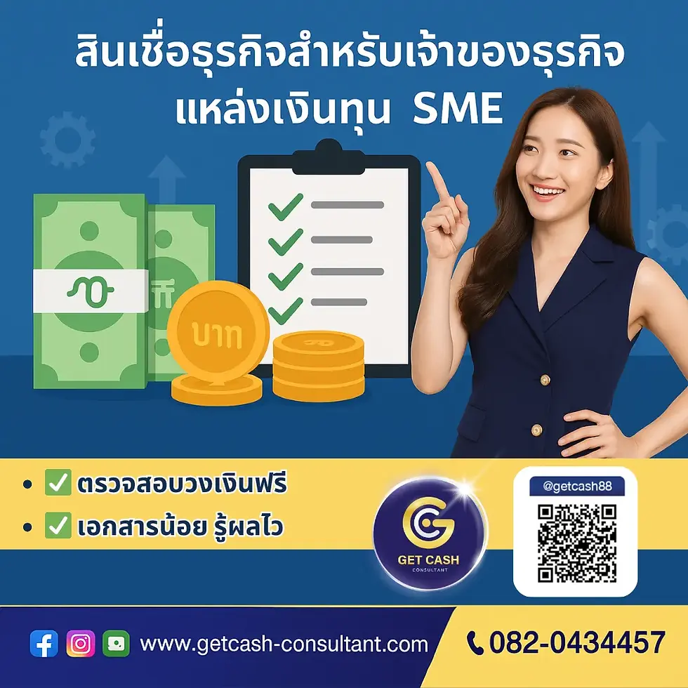 แหล่งเงินทุน SME
