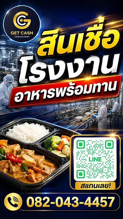 เจ้าของโรงงานไทยในสายการผลิตอาหารพร้อมทานกับข้อความสินเชื่อโรงงานอาหารพร้อมทานและเบอร์ Getcash