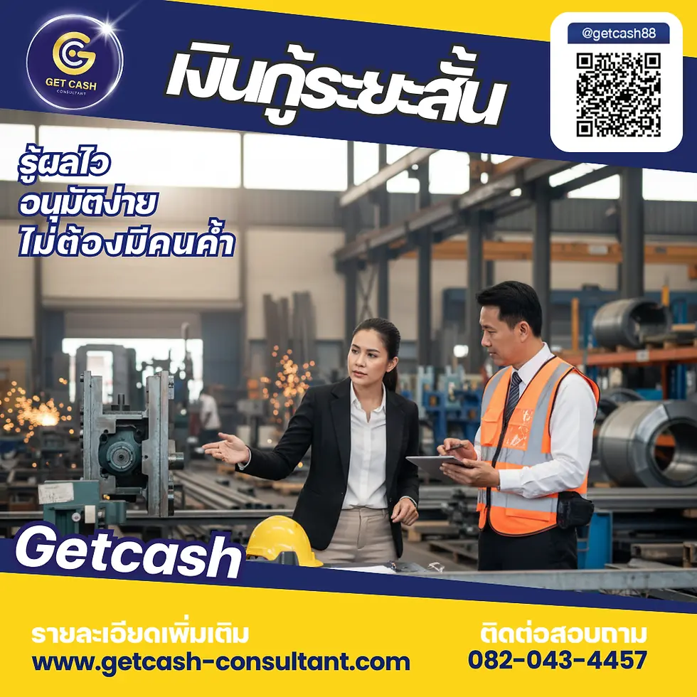 เงินกู้ระยะสั้น