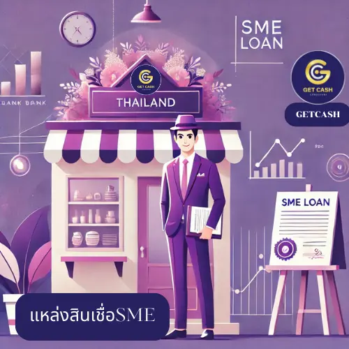 แหล่งสินเชื่อSME