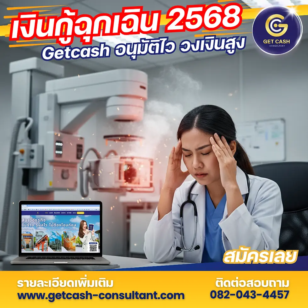 เงินกู้ฉุกเฉิน 2568