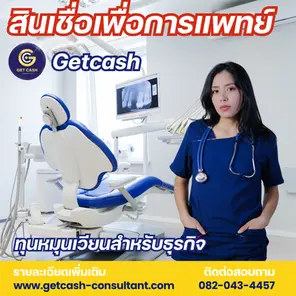 สินเชื่อเพื่อการแพทย์
