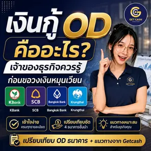 เงินกู้ OD คือ ? บริการ OD จากธนาคารและ Getcash