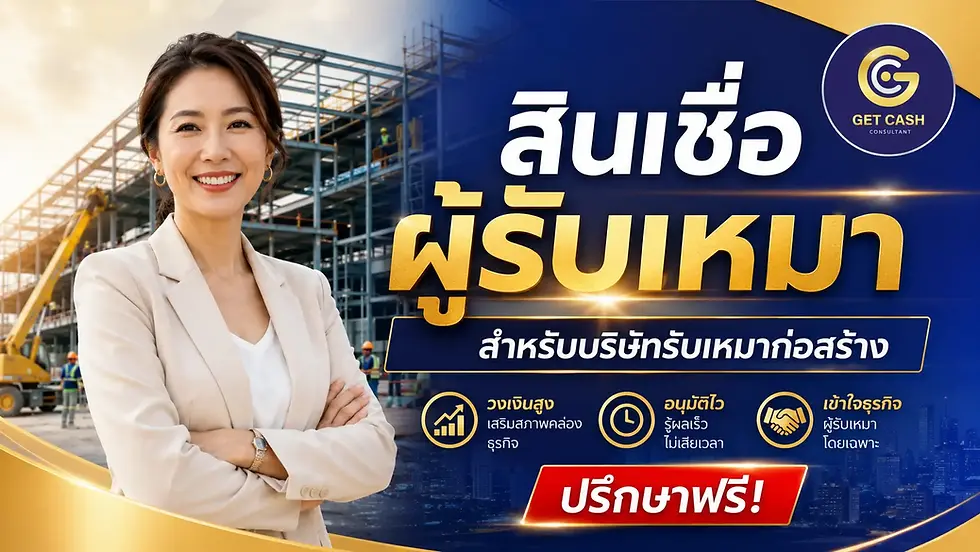 สินเชื่อผู้รับเหมา Contractor Loan ทางเลือกการเงินสำหรับเจ้าของกิจการในกรุงเทพฯ ปริมณฑล และชลบุรี
