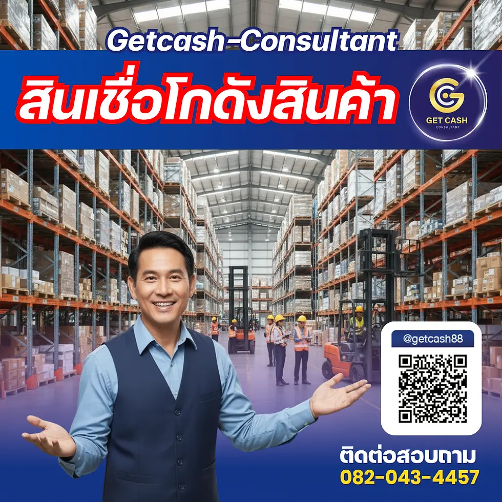 สินเชื่อโกดังสินค้า