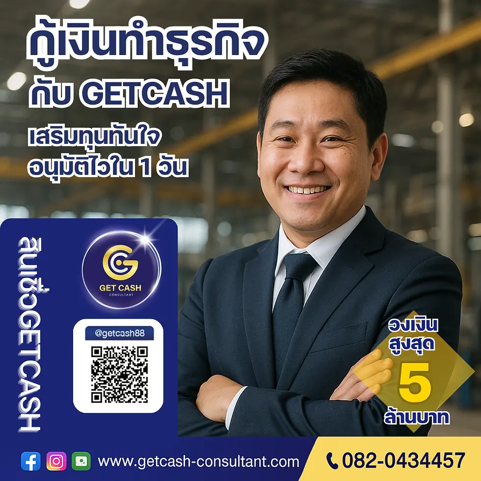 กู้เงินทำธุรกิจ