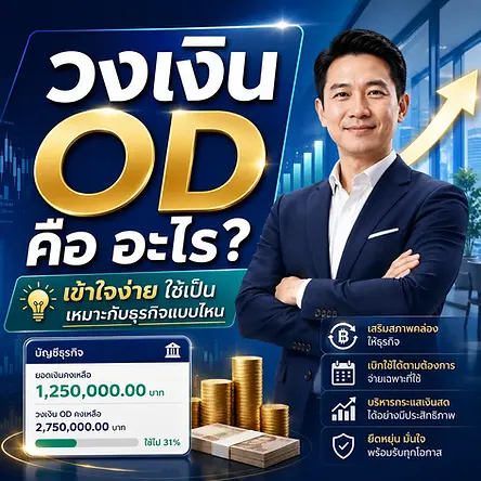 วงเงิน OD คือ วงเงินเบิกเกินบัญชี หรือ Overdraft เป็นสินเชื่อประเภทหนึ่งที่สถาบันการเงินอนุมัติให้เจ้าของบัญชีสามารถเบิกใช้เงินได้เกินกว่ายอดเงินฝากในบัญชี
