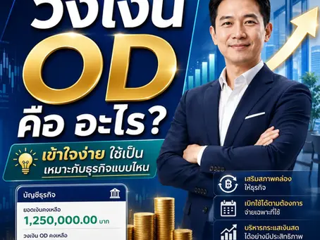 วงเงิน OD คือ อะไร? เครื่องมือเสริมสภาพคล่องที่เจ้าของธุรกิจควรรู้ก่อนขอใช้จริง