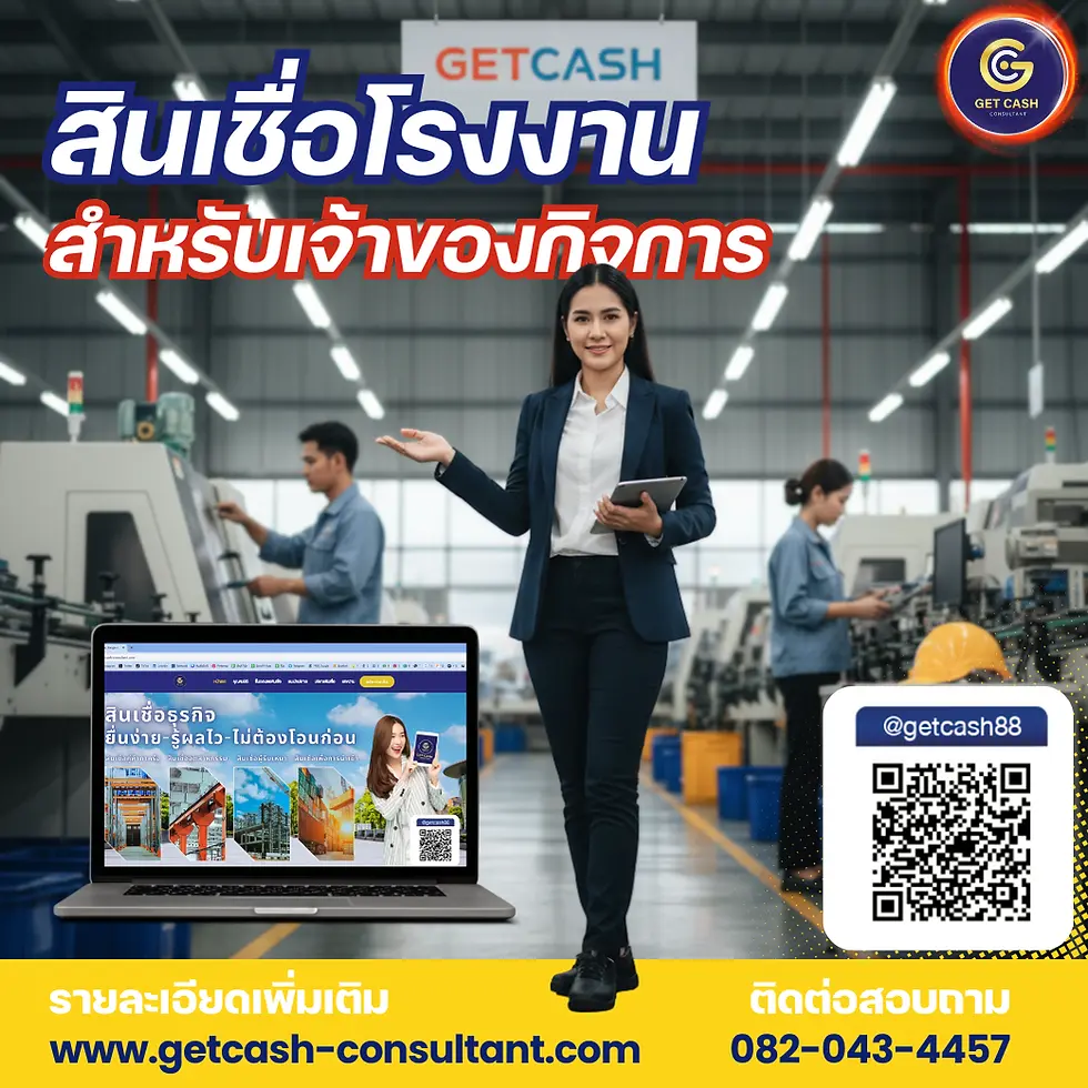 สินเชื่อโรงงาน