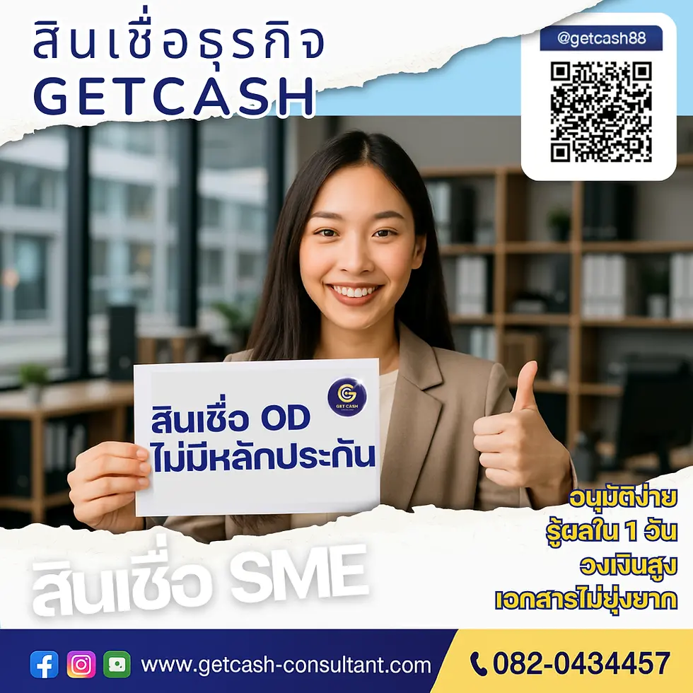 สินเชื่อ OD ไม่มีหลักประกัน