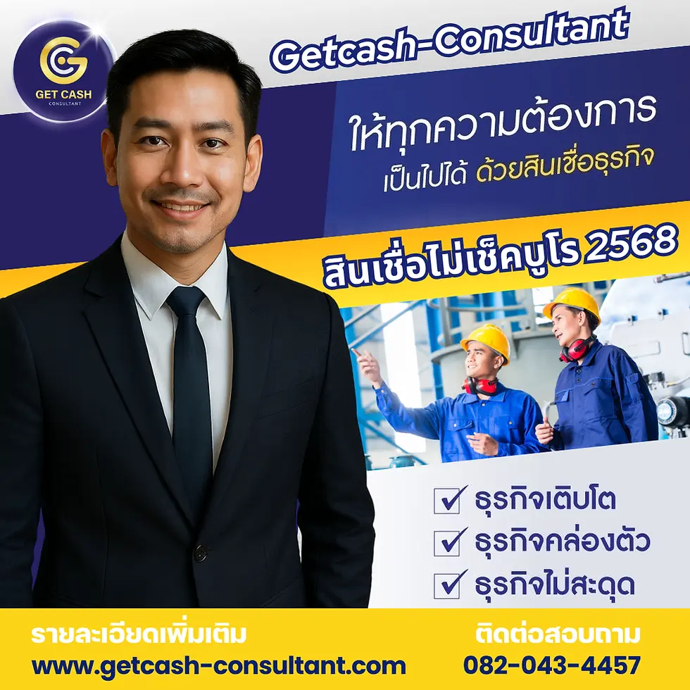สินเชื่อไม่เช็คบูโร