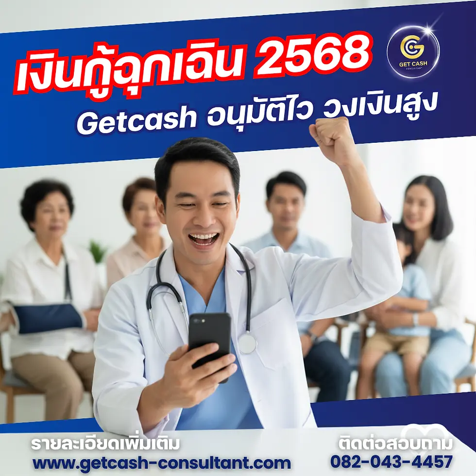 เงินกู้ฉุกเฉิน 2568