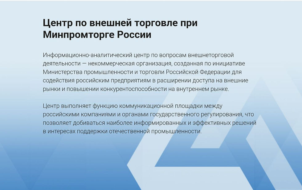Центр по внешней торговле Минпромторг