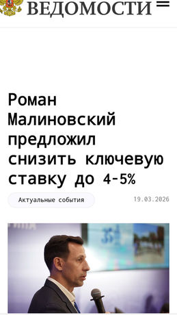 Роман Малиновский предложил снизить ключевую ставку