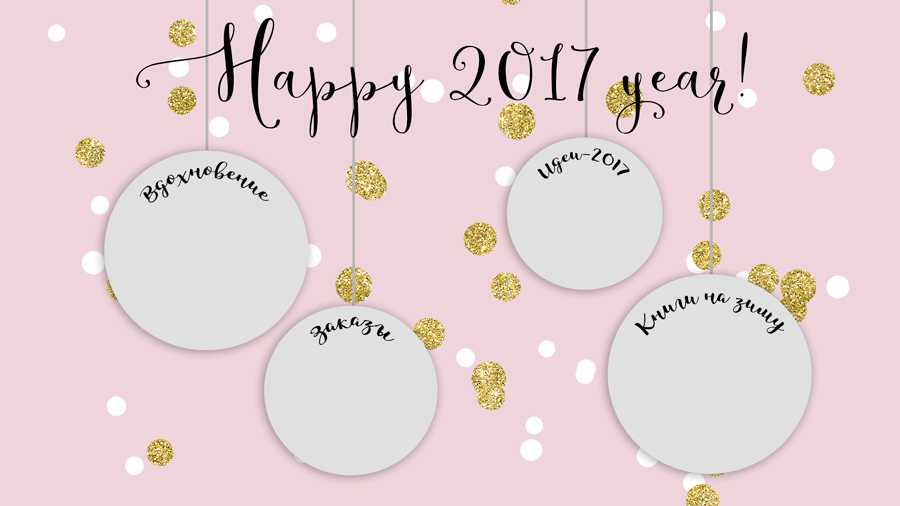 Заставка "Умный wallpaper". Обои на 2017 год