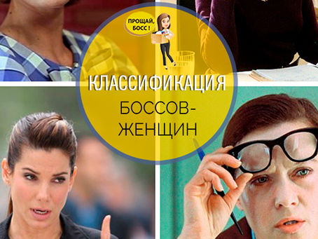 Классификация женщин-боссов