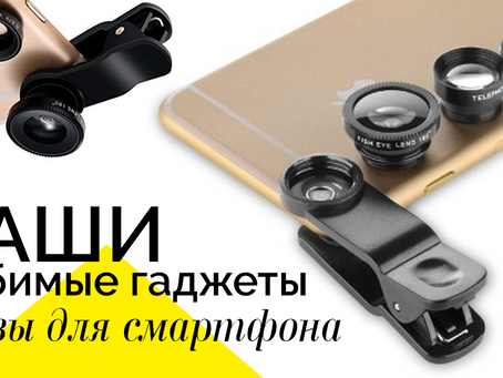 Гаджеты: Линзы для смартфона