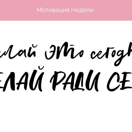 От планов к действиям!