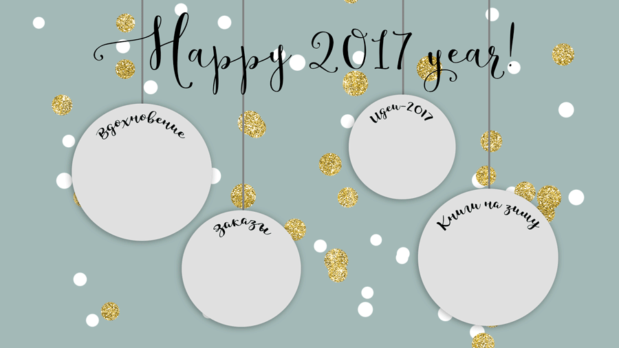 Заставка "Умный wallpaper". Обои на 2017 год