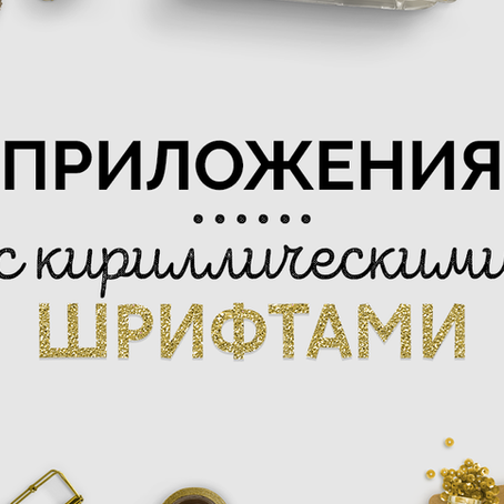 Приложения с кириллическими шрифтами