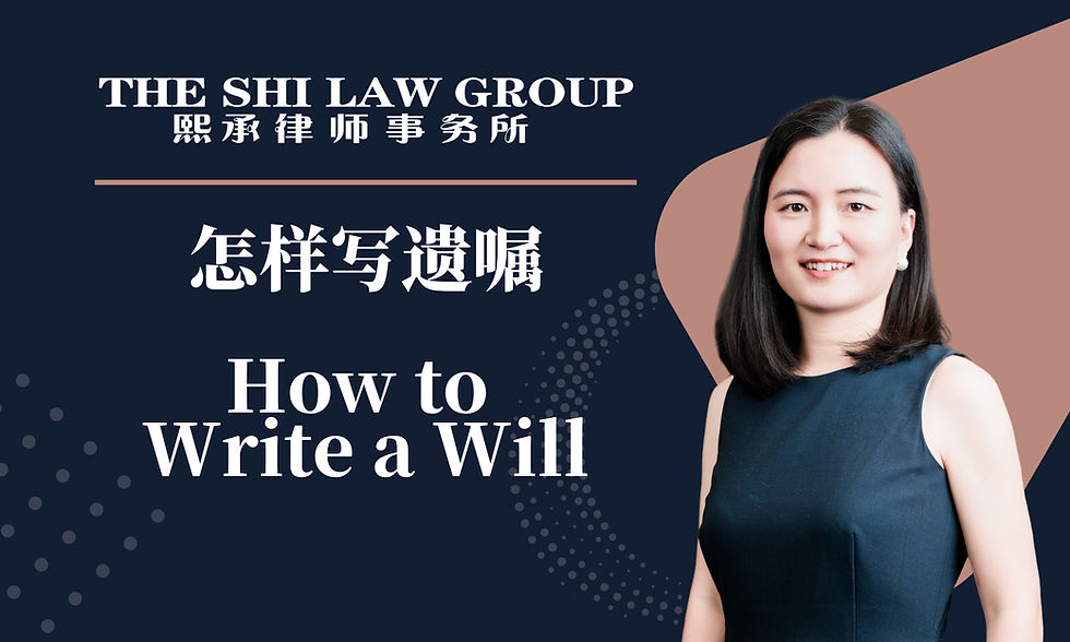 怎样写遗嘱 / How to Write a Will