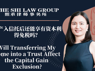 房产入信托后还能享有资本利得免税吗？Will Transferring My Home into a Trust Affect the Capital Gain Exclusion?