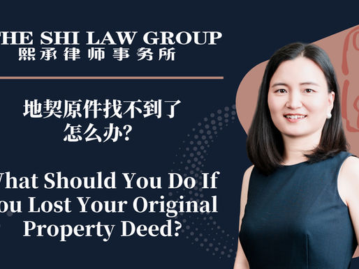 地契原件找不到了怎么办?What Should You Do If You Lost Your Original Property Deed?