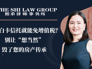 做了白卡信托就能免增值税？别让“想当然”毁了您的房产传承