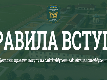 Вступникам та батькам. Правила вступу.