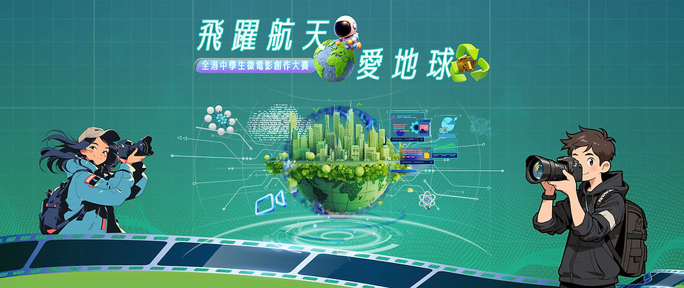 [Collaborative Event] 「飛躍航天・愛地球」全港中學生微電影創作大賽頒獎典禮