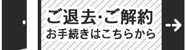 グレー_ご退去・ご解約 お手続きはこちらから 3列 ゴシック.png