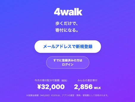 歩くだけで寄付になる「４WLK（フォーウォーク）」
