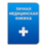 Медицинская (санитарная) книжка.png
