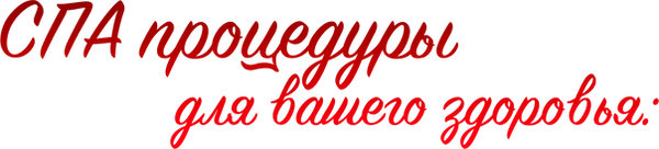 СПА процедуры для вашего здоровья.png