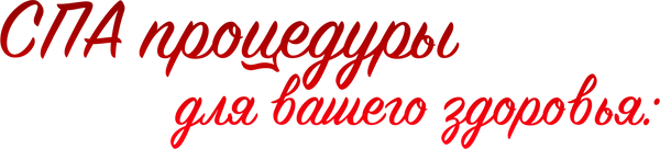 СПА процедуры для вашего здоровья.png
